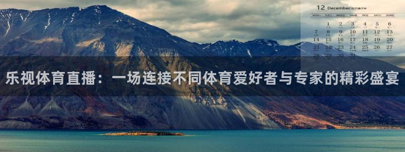 833足球比赛直播高清：乐视体育直播：一场连接不同体育爱好者与专家的精彩盛宴