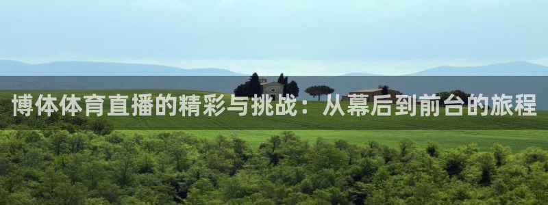 833直播比赛免费观看入口：博体体育直播的精彩与挑战：从幕后到前台的旅程
